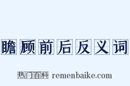 瞻顾前后反义词是什么意思的图片